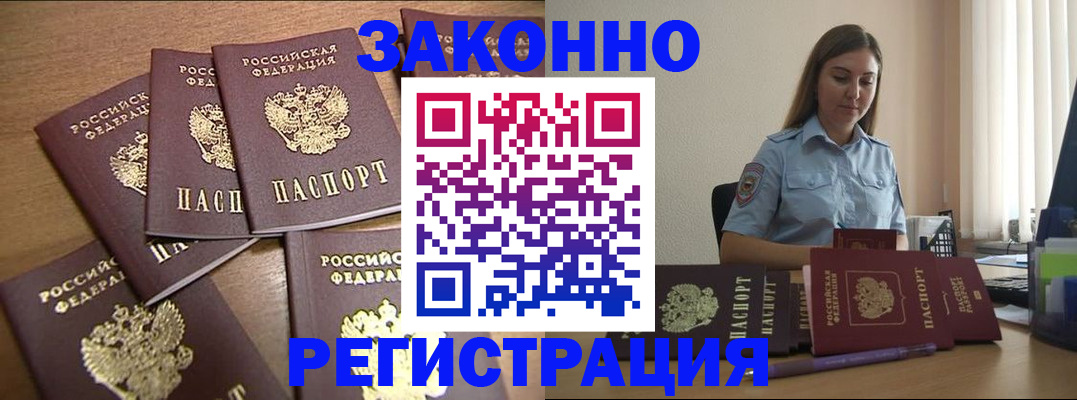 прописка для работы в Новошахтинске