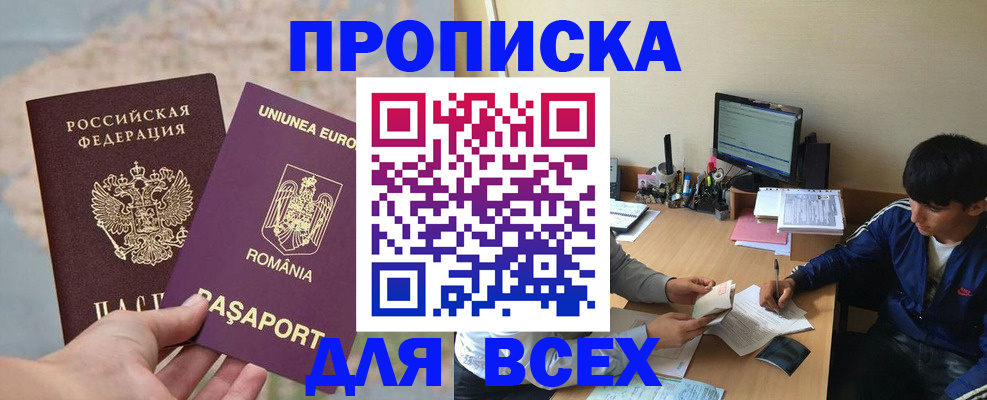 прописка для работы в Новошахтинске